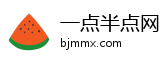 一点半点网